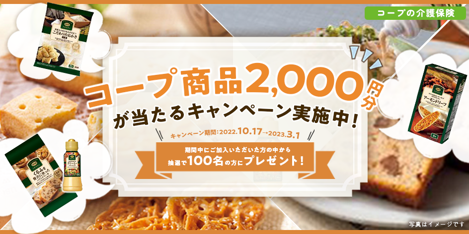 コープ商品2,000円相当プレゼント