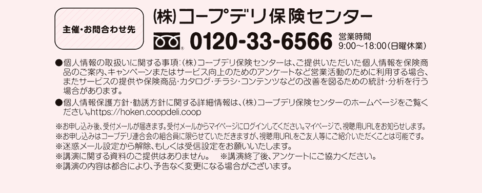 主催・お問合せ先（株）コープデリ保険センター　0120-33-6566