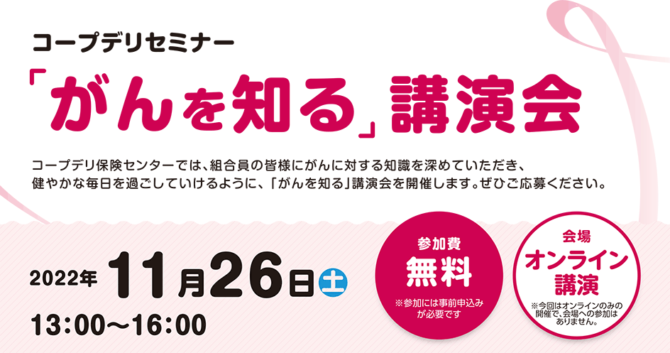 コープデリセミナー「がんを知る」講演会