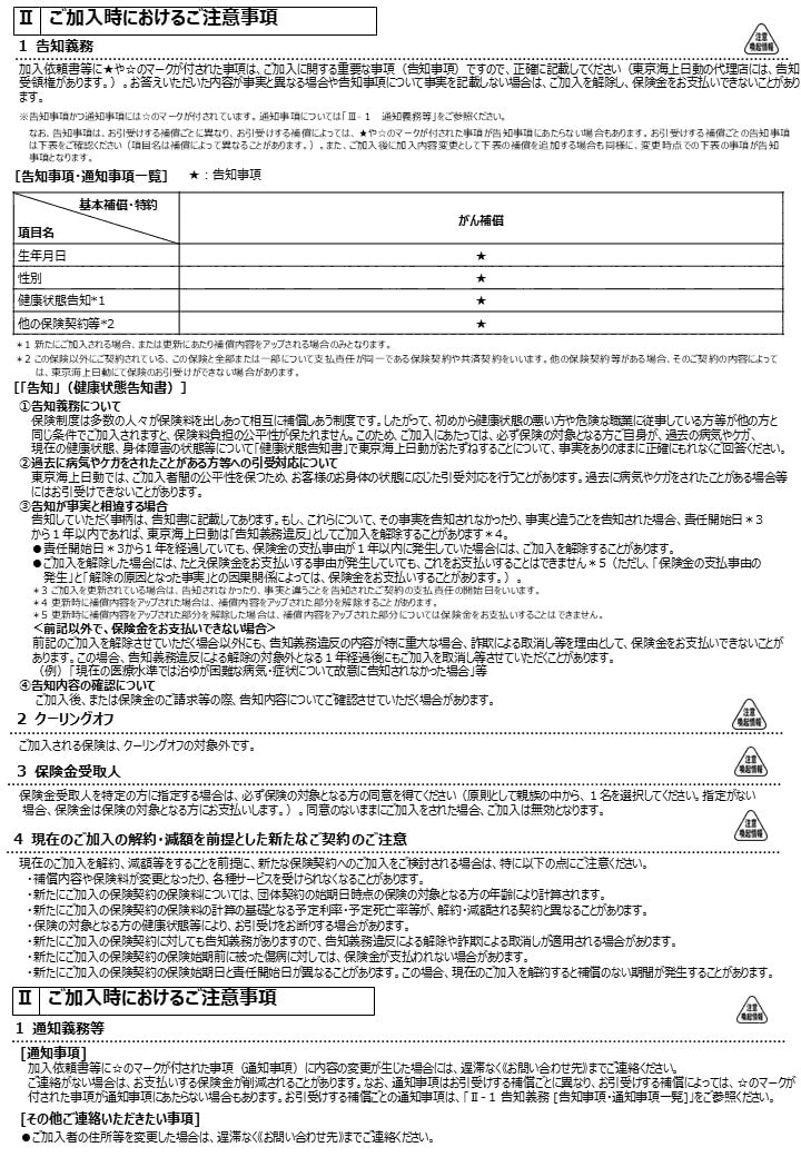 ご加入時におけるご注意事項
