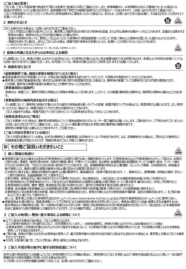 ご加入後におけるご注意事項