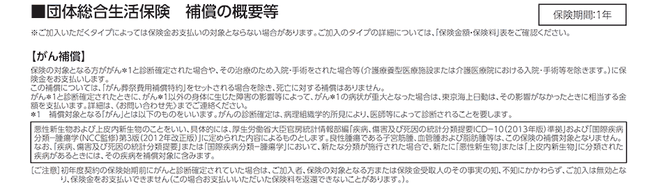 団体総合生活保険　補償の概要等