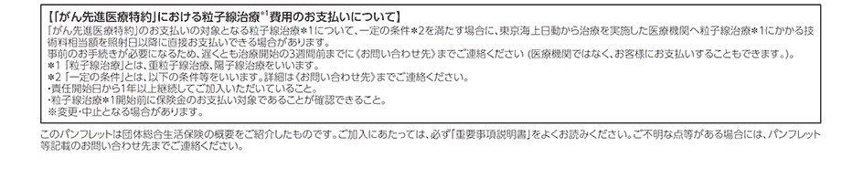 「がん先進医療特約」における粒子線治療　費用のお支払いについて