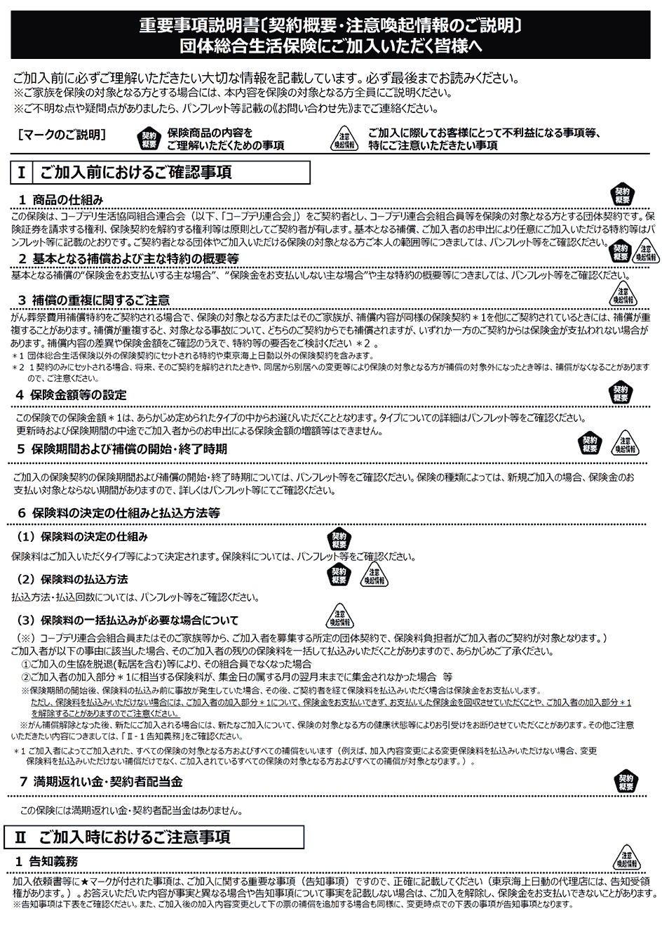 ご加入前におけるご確認事項