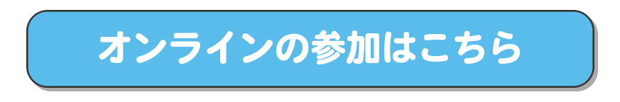 オンライン