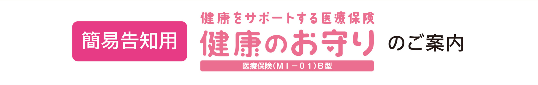 簡易告知用健康お守りのご案内