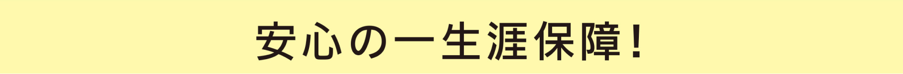 安心の一生涯保障！