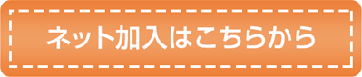 ネット加入はこちら