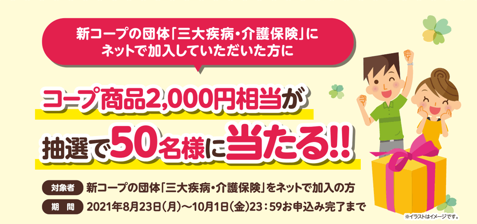 コープ商品2,000円相当が抽選で50名様に当たる!!