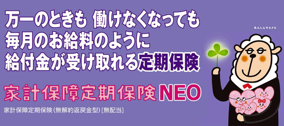 東京海上日動あんしん生命の家計保障定期保険NEO