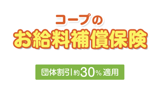 コープのお給料補償保険